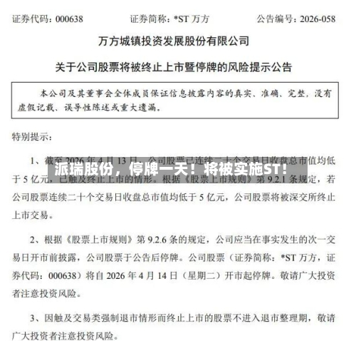 派瑞股份，停牌一天！将被实施ST！-第3张图片