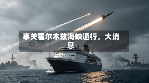 事关霍尔木兹海峡通行，大消息-第3张图片