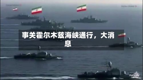 事关霍尔木兹海峡通行	，大消息-第2张图片