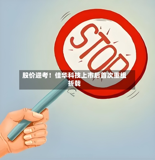 股价迎考！佳华科技上市后首次重组折戟-第3张图片