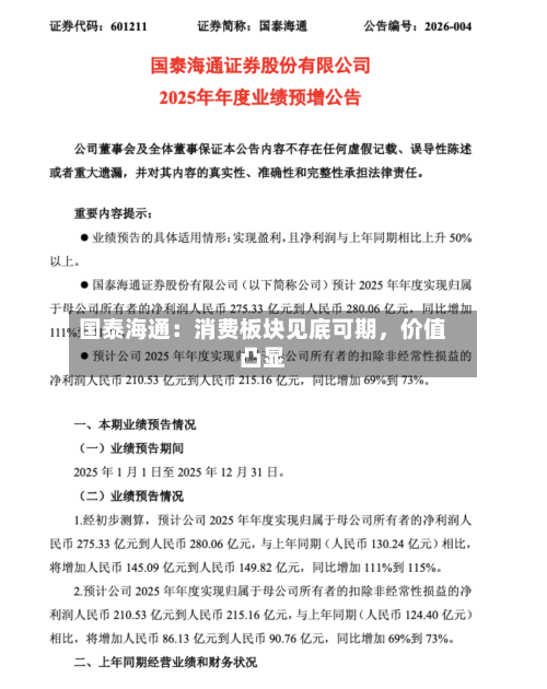 国泰海通：消费板块见底可期	，价值凸显-第3张图片