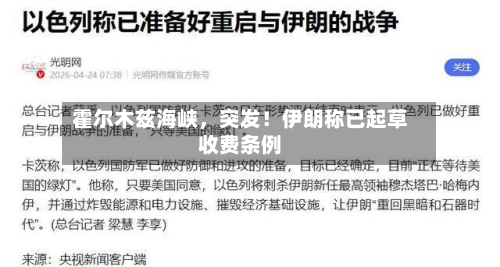 霍尔木兹海峡，突发！伊朗称已起草收费条例