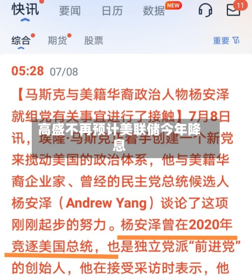 高盛不再预计美联储今年降息