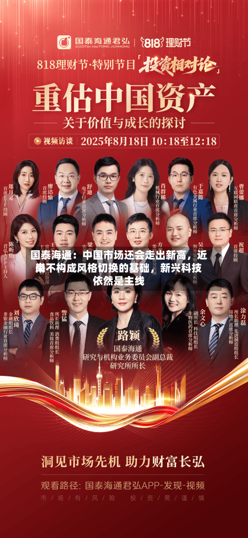 国泰海通：中国市场还会走出新高，近来尚不构成风格切换的基础	，新兴科技依然是主线-第2张图片