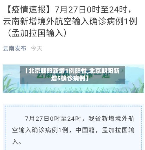 【北京朝阳新增1例阳性,北京朝阳新增5确诊病例】-第2张图片