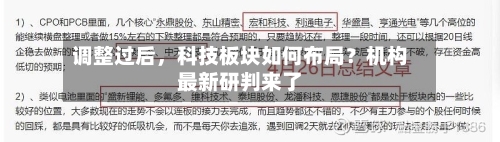调整过后	，科技板块如何布局？机构最新研判来了-第3张图片