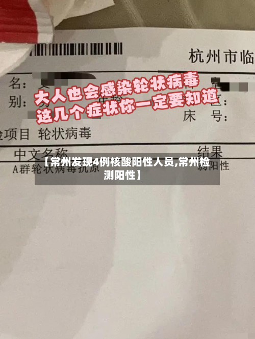【常州发现4例核酸阳性人员,常州检测阳性】