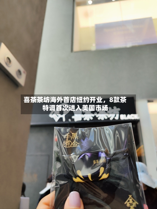 喜茶茶坊海外首店纽约开业，8款茶特调首次进入美国市场-第2张图片