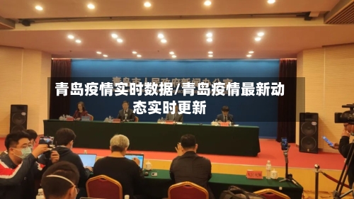 青岛疫情实时数据/青岛疫情最新动态实时更新
