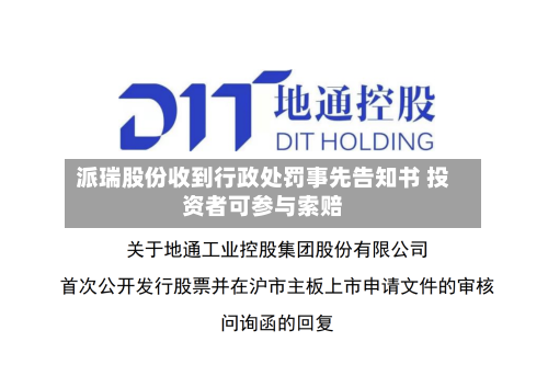 派瑞股份收到行政处罚事先告知书 投资者可参与索赔-第2张图片