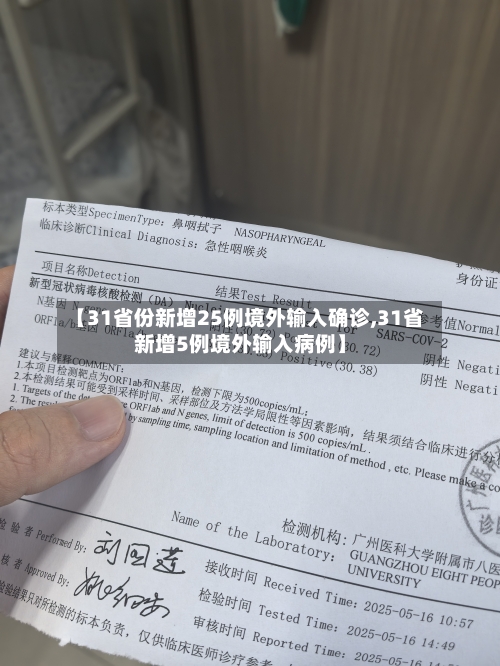 【31省份新增25例境外输入确诊,31省新增5例境外输入病例】