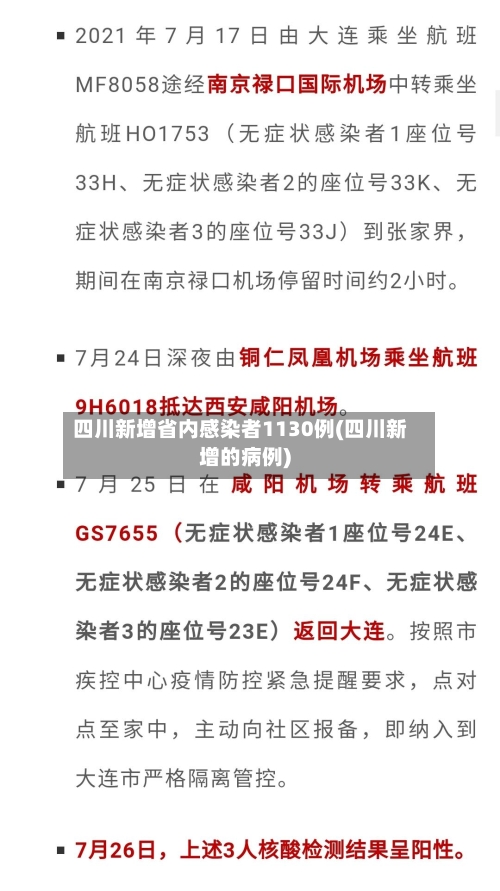 四川新增省内感染者1130例(四川新增的病例)-第2张图片