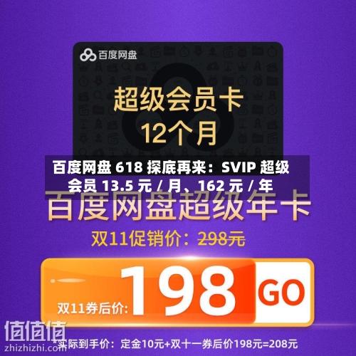 百度网盘 618 探底再来：SVIP 超级会员 13.5 元 / 月、162 元 / 年-第3张图片