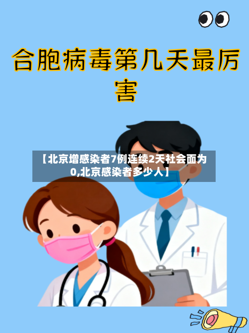【北京增感染者7例连续2天社会面为0,北京感染者多少人】