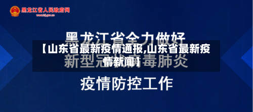 【山东省最新疫情通报,山东省最新疫情新闻】
