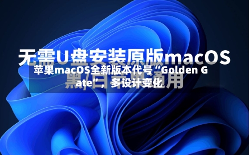 苹果macOS全新版本代号“Golden Gate”，多设计变化-第3张图片