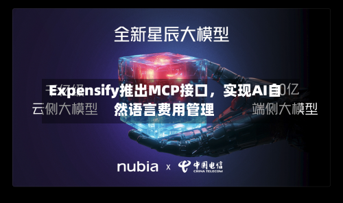 Expensify推出MCP接口，实现AI自然语言费用管理-第2张图片