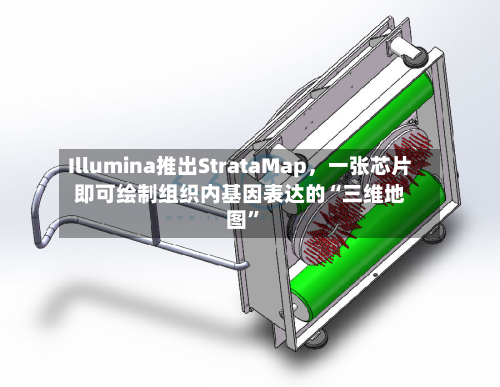 Illumina推出StrataMap	，一张芯片即可绘制组织内基因表达的“三维地图	”-第2张图片