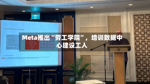 Meta推出“劳工学院	”，培训数据中心建设工人-第2张图片