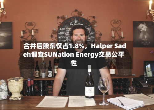 合并后股东仅占1.8%	，Halper Sadeh调查SUNation Energy交易公平性-第3张图片