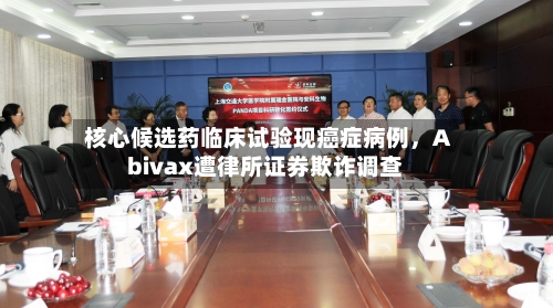 核心候选药临床试验现癌症病例，Abivax遭律所证券欺诈调查-第2张图片