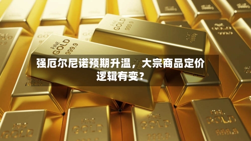强厄尔尼诺预期升温	，大宗商品定价逻辑有变？-第3张图片