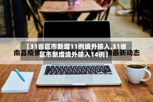 【31省区市新增11例境外输入,31省区市新增境外输入14例】