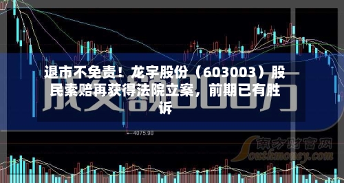 退市不免责！龙宇股份（603003）股民索赔再获得法院立案	，前期已有胜诉-第2张图片