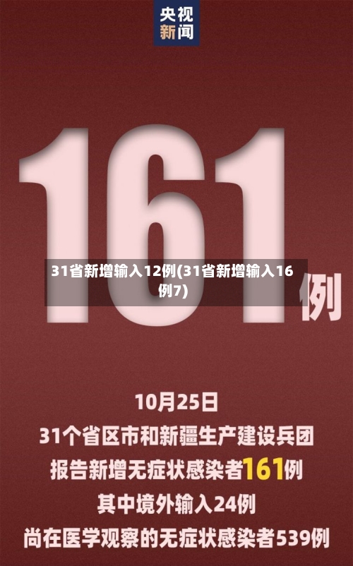 31省新增输入12例(31省新增输入16例7)