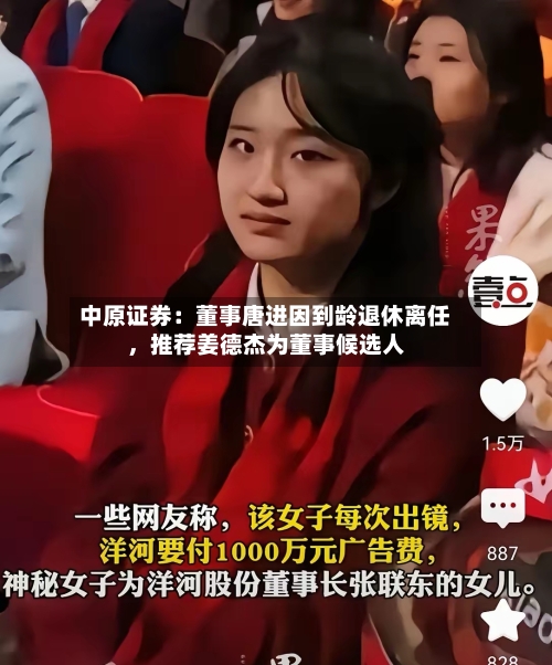 中原证券：董事唐进因到龄退休离任，推荐姜德杰为董事候选人-第2张图片