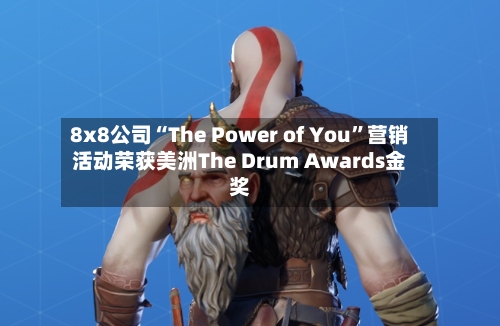 8x8公司“The Power of You”营销活动荣获美洲The Drum Awards金奖-第2张图片