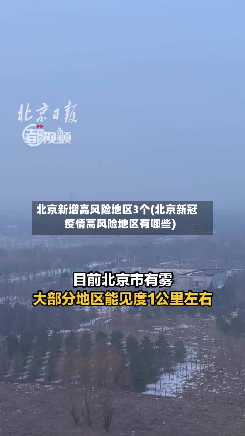 北京新增高风险地区3个(北京新冠疫情高风险地区有哪些)