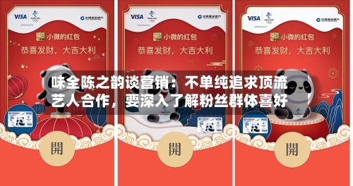 味全陈之韵谈营销：不单纯追求顶流艺人合作，要深入了解粉丝群体喜好-第2张图片