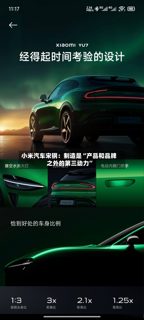小米汽车宋钢：制造是“产品和品牌之外的第三动力”-第3张图片