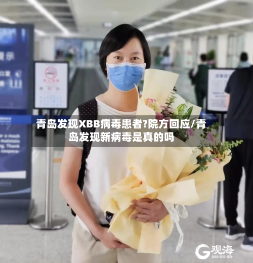 青岛发现XBB病毒患者?院方回应/青岛发现新病毒是真的吗