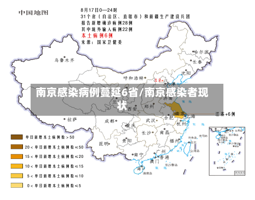 南京感染病例蔓延6省/南京感染者现状