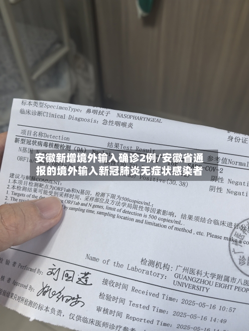 安徽新增境外输入确诊2例/安徽省通报的境外输入新冠肺炎无症状感染者-第2张图片
