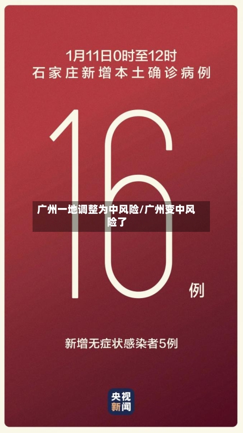 广州一地调整为中风险/广州变中风险了
