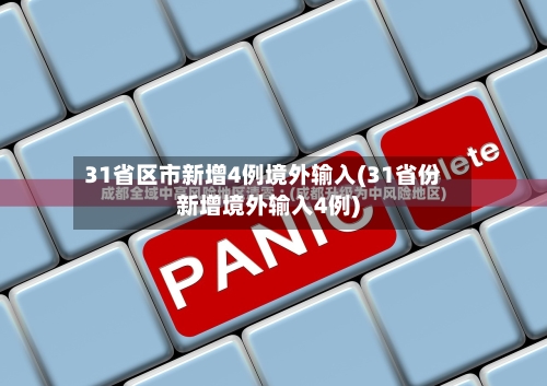 31省区市新增4例境外输入(31省份新增境外输入4例)