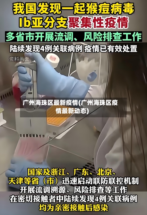 广州海珠区最新疫情(广州海珠区疫情最新动态)-第2张图片