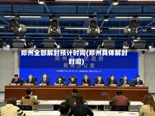 郑州全部解封预计时间(郑州具体解封时间)