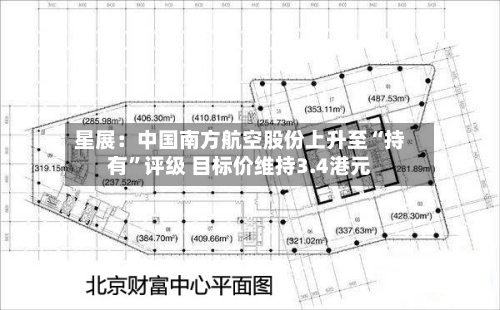 星展：中国南方航空股份上升至“持有”评级 目标价维持3.4港元-第3张图片