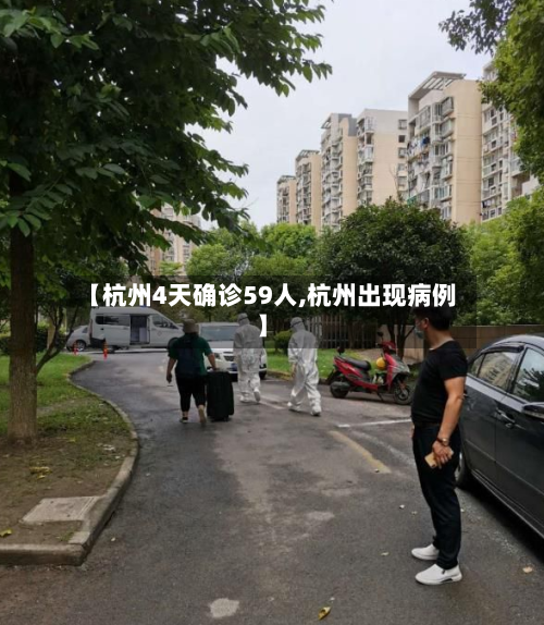 【杭州4天确诊59人,杭州出现病例】