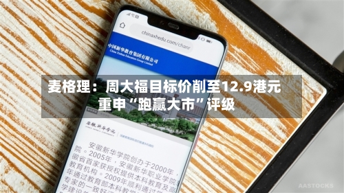 麦格理：周大福目标价削至12.9港元 重申“跑赢大市”评级-第3张图片