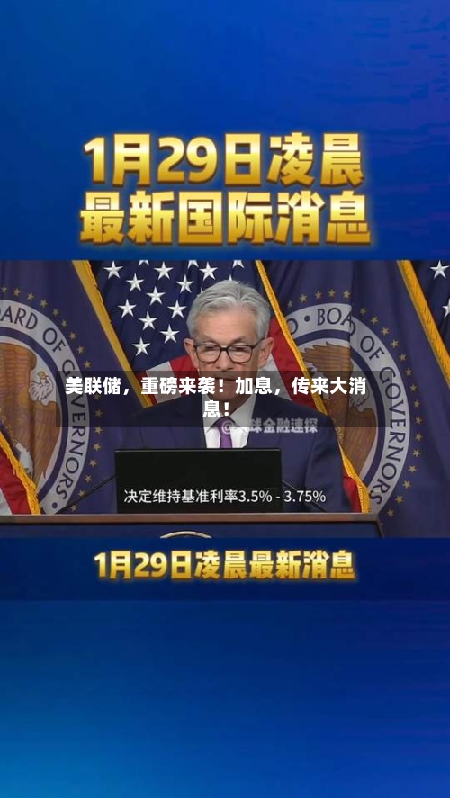 美联储，重磅来袭！加息	，传来大消息！-第2张图片