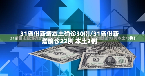 31省份新增本土确诊30例/31省份新增确诊22例 本土3例-第3张图片
