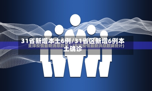 31省新增本土6例/31省区新增6例本土确诊