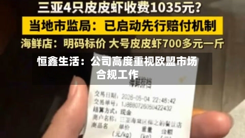 恒鑫生活：公司高度重视欧盟市场合规工作-第2张图片
