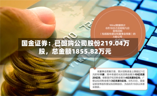 国金证券：已回购公司股份219.04万股，总金额1855.82万元-第3张图片