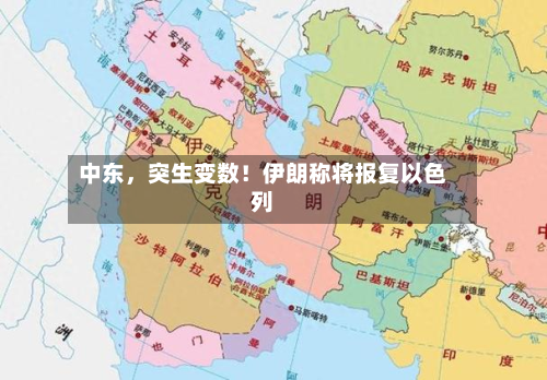中东，突生变数！伊朗称将报复以色列-第3张图片